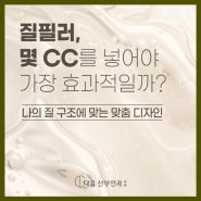 질필러 효과 몇 cc를 넣어야 할까?