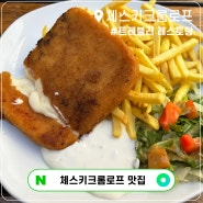 체스키크롬로프 맛집 트레블 레스토랑 Travel Restaurant