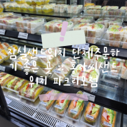 잠실샌드위치 단체주문하기 좋은 곳 :: 홍자씨샌드위치 파크리오점