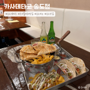 인천 송도 타코 맛집 카사데타코 송도점에서 즐거운 데이트