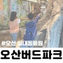 오산버드파크 실내동물원 아이와 시간 보내기 좋은 곳