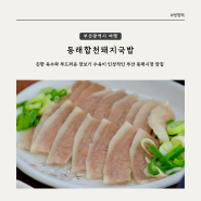 [부산 여행] 부산 동래시장 맛집, 동래합천돼지국밥 솔직 후기 (동합국밥)