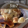 사근진해변 앞 바다보이는 카페 ‘5 to 7강릉’(수플레맛집 인정)