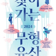 [홍보]2024 찾아가는 무형유산