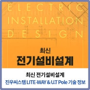 최신전기설비설계 진우씨스템 LITE-WAY, U.T.POLE 기술자료 수록