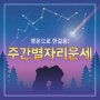 주간운세 2024년 9월 16일 ~ 22일 별자리운세