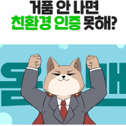 거품이 안 나는데, 거품으로 친환경 인증시험을 봐야 한다구요?