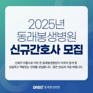 2025년 동래봉생병원 신규간호사 모집