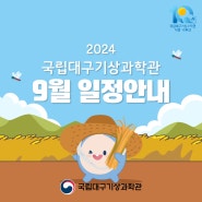 주말 아이랑 가볼만한 곳 : 국립대구기상과학관 2024년 9월 일정안내