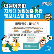 차세대 농업농촌 통합 정보시스템 농업e지