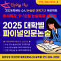 [평촌프로세스] 2024 수시 인문논술대비 추석연휴, 9~10월 대학별 논술파이널특강 수능전 시간표 안내