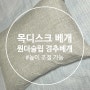 목디스크베개 추천 원더슬립 높이 조절 가능 경추베개