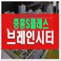 브레인시티 장안 중흥S클래스 평택 장안동아파트