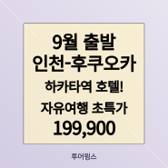 [인천공항 해외여행] 일본 후쿠오카 자유여행 3일_하카타역 역세권 호텔 2박 포함!