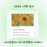 2024 여행준비: 내셔널갤러리 무료입장 예약하기/<반 고흐: 시인과 연인> 특별전