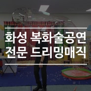 화성 복화술공연 전문 드리밍매직