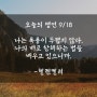 오늘의 명언 9/18