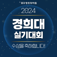 2024 경희대학교 서울 실기대회 수상자 발표!