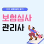 보험심사관리사 자격시험 독학후기 (ft. 기출 자료 공유)