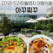 용인 고기리 드라마촬영지 아꾸찌꾸 브런치카페에서 유럽감성을 느끼며 브런치먹기!