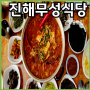 진해 경화동 숨은맛집 [무성식당] 할머니손맛 김치찌개 된장찌개 7천원