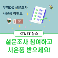 무역DX 설문조사 참여하고 사은품 받으세요!