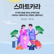 추석선물대첩 프로모션 ~9/13 #음식물 처리기 #스마트카라