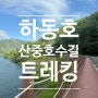 하동호 산중호수길 트레킹 코스 시간 거리 가벼운코스