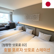 [청량한 삿포로] 삿포로 숙소 고르기! 호텔 포르자 삿포로 스테이션 (Hotel Forza Sapporo Station), 스텔라 플레이스 디즈니스토어, 이치니산