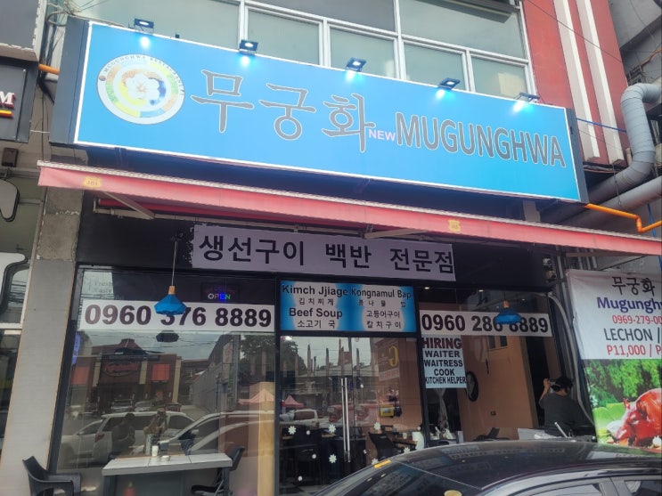 클락 앙헬레스 코리아타운맛집 백반맛집 무궁화식당