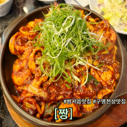 울산 구영 천상 맛집 돌판두루치기 전문점 짱