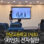 2025 인공지능 디지털 교과서 도입에 발 맞춘 스마트 교실칠판 도입!