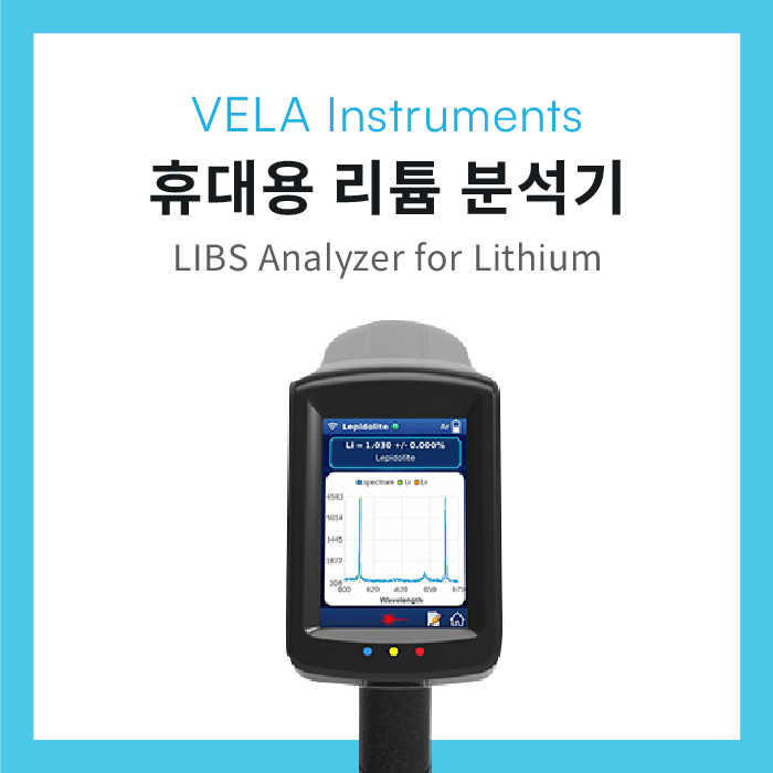 VELA INSTRUMENTS 휴대용 리튬 분석기 : 네이버 블로그