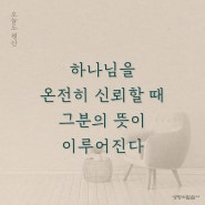 “하나님을 온전히 신뢰할 때 그분의 뜻이 이루어진다” 『오늘도 평안』 앤 스윈델 | 생명의말씀사