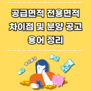 공급면적 전용면적 차이점 및 분양 공고 용어 정리