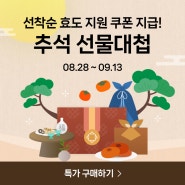 네이버와 함께하는 추석선물대첩 행사 진행중입니다!