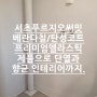 서초푸르지오써밋 베란다칠 프리미엄 탄성코트로 창고같은 베란다가 아닌 화사한 베란다를 만드세요^^