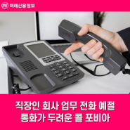 직장인 회사 업무 전화 예절, 통화가 두려운 콜 포비아