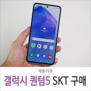 갤럭시 퀀텀5 출시 리뷰, SKT 프로모션 구매 혜택 알아보자