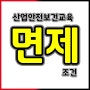 산업안전보건교육 면제조건