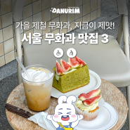 가을 제철 무화과, 지금 먹어야 제맛! 무드쉐어 포함 서울 무화과 맛집 3 (서울 맛집, 휠체어 가능)