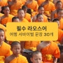 필수 라오스어 - 여행 서바이벌 문장 30개