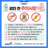 건강검진 전 주의사항