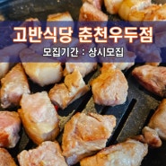 [고.반.식.당 춘.천.우.두.점] 춘천 맛집체험단 모집! 최고급 숙성한돈을 먹을수 있는 고기집!