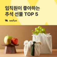 [선물24] 직원들이 모두 좋아하는 회사 직원 추석 선물 TOP 5