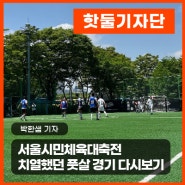 서울시민체육대축전 치열했던 풋살 경기 다시보기