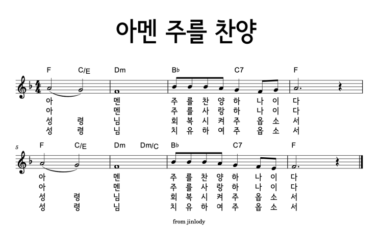 아멘 주를 찬양하나이다 악보 E, F, G Key : 네이버 블로그