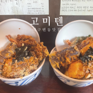 대구 수성구 대구 3대 텐동 맛집 고미텐 주차 수성구청 근처 만촌역 점심 추천 내돈내산 후기