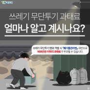 📍쓰레기 무단투기 과태료 얼마나 알고 계시나요?📍