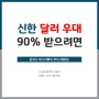 신한 달러 환전 우대 90%까지 1분 만에 받으면 수수료는?